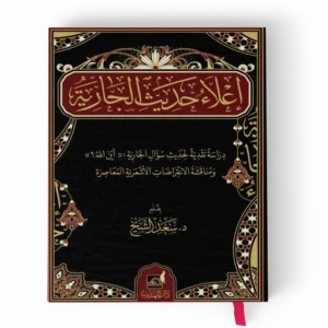 إعلاء حديث الجارية