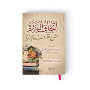 اتحاف البررة بشرح الاداب العشرة