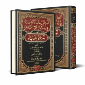 اختلاف-علماء-الأمصار_result.webp اختلاف علماء الامصار في أحكام شرائع الإسلام المشهور ب اختلاف الفقهاء 2/1