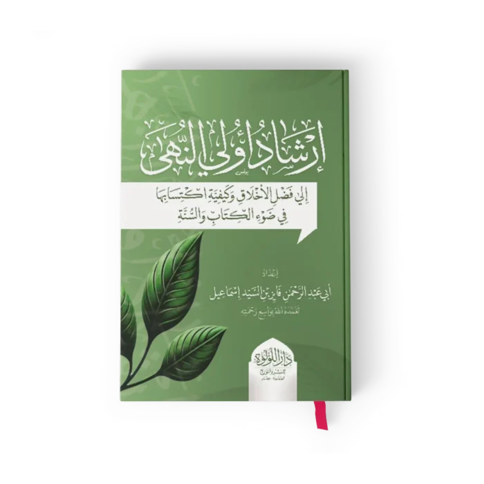 ارشاد اولى النهي الى فضل الاخلاق وكيفية اكتسابها في ضوء الكتاب والسنة