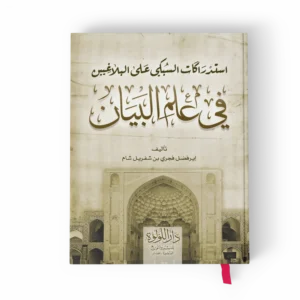 استدراكات السبكي على البلاغيين في علم البيان