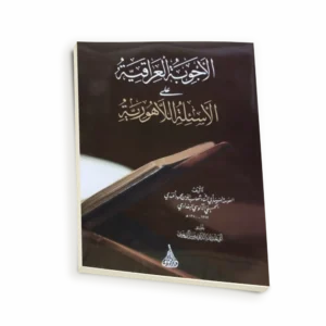 الأجوبة العراقية على الأسئلة اللاهورية