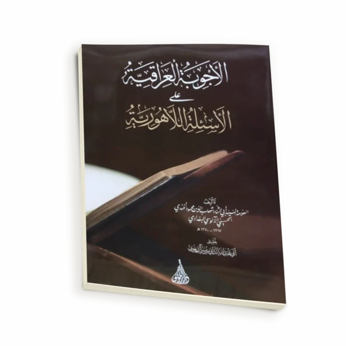 الأجوبة العراقية على الأسئلة اللاهورية