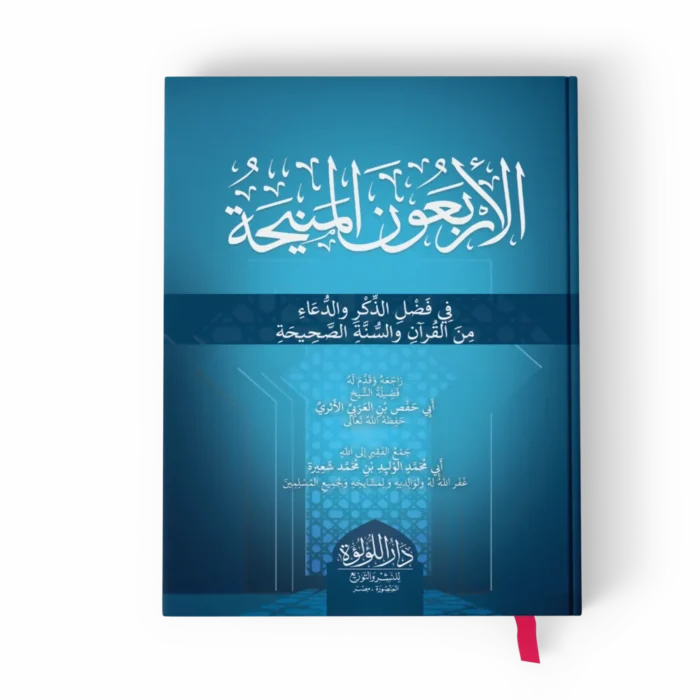 الأربعون المنيحة في فضل الذكر والدعاء من القرآن والسنة الصحيحة