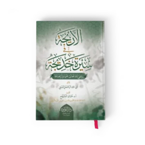 الاريجة في سيرة خديجة