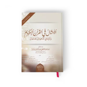 الامثال في القران الكريم واثرها في الدعوة الى الله تعالي