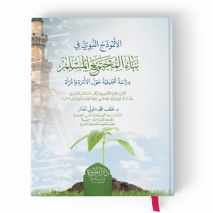 الأنموذج النبوي في بناء المجتمع المسلم دراسة تحليلية حول الاسرة والمراة