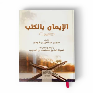 الإيمان بالكتب