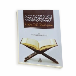 الابتداع في الدين خطره أسبابه اثاره علاجه