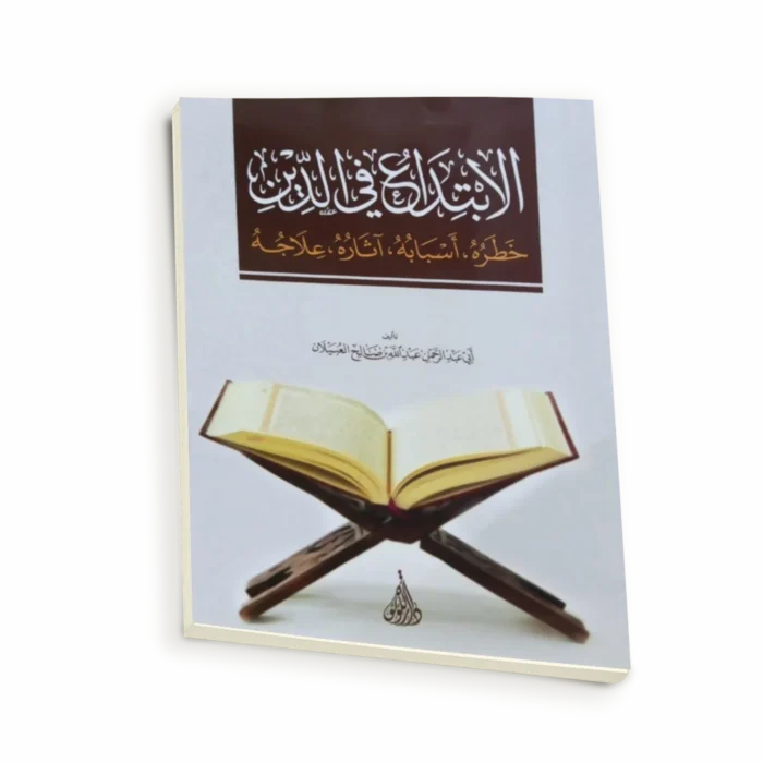 الابتداع في الدين خطره أسبابه اثاره علاجه