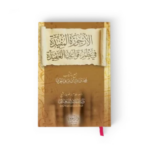 الارجوزة المفيدة في نظم قواعد العقيدة