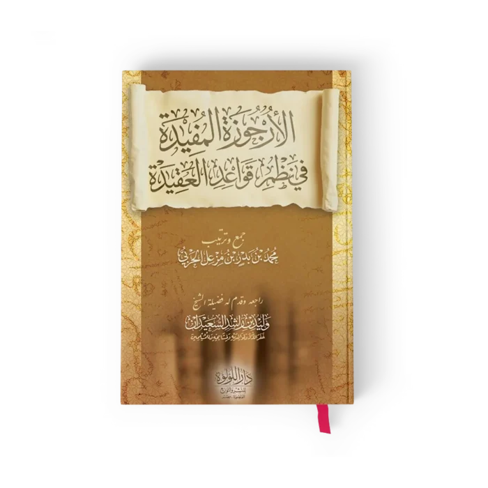 الارجوزة المفيدة في نظم قواعد العقيدة