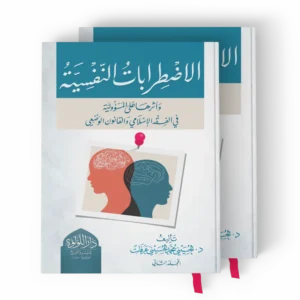 الاضطرابات النفسية وأثرها على المسؤولية في الفقه الإسلامي والقانون الوضعي 2/1