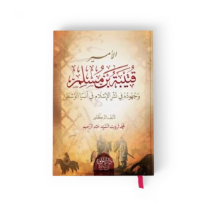 الامير قتيبة بن مسلم وجهوده في نشر الاسلام في اسيا الوسطى