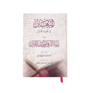 البرهان في تجويد القران ومعه رسالة فضائل القران ويليه متن تحفة الاطفال ويليه متن الجزرية