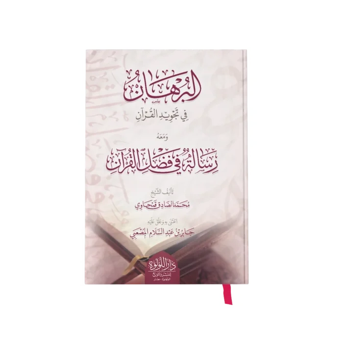 البرهان في تجويد القران ومعه رسالة فضائل القران ويليه متن تحفة الاطفال ويليه متن الجزرية