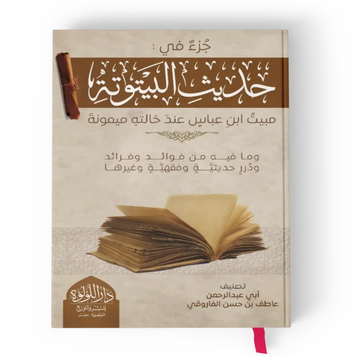 جزء في حديث البيتوتة مبيت ابن عباس عند خالته ميمونة