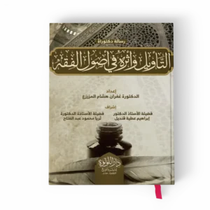 التأويل-وأثره-في-أصول-الفقه_result.webp التأويل واثره في أصول الفقه