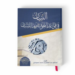 التبيان في قواعد النحو وتقويم اللسان