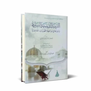 التربية الدينية السليمة ودورها في مواجهة التحديات المعاصرة