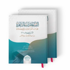 التشجيرات الزاهرة للقراءات العشر المتواترة من الشاطبية والدرة (فرش الحروف من سورة الرعد الى سورة الناس) ج 2