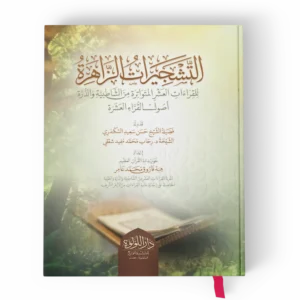 التشجيرات الزاهرة للقراءات العشر المتواترة من الشاطبية والدرة اصول القراء العشرة