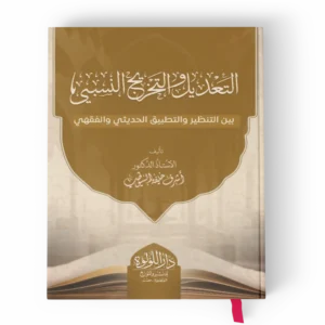 التعديل والتجريح النسبي بين التنظير والتطبيق الحديثي والفقهي