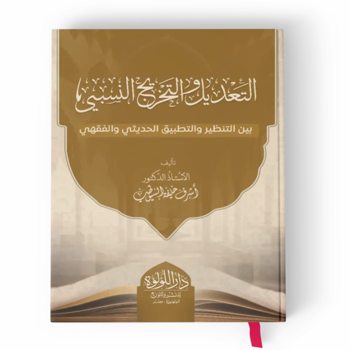 التعديل والتجريح النسبي بين التنظير والتطبيق الحديثي والفقهي