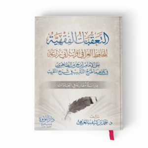 التعقبات الفقهية للحافظ العراقي وابنه أبي زرعة
