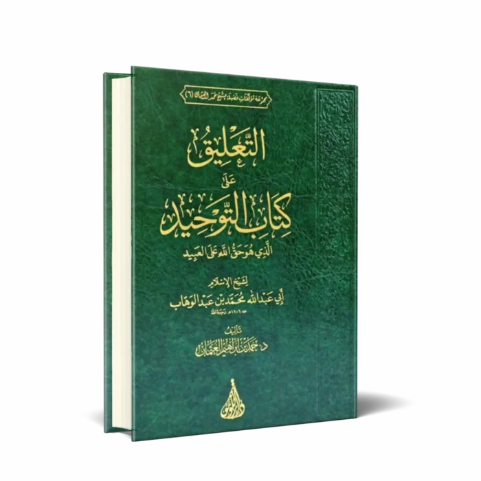 التعليق على كتاب التوحيد الذي هو حق الله علي العبيد