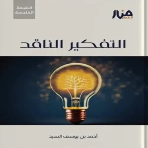 التفكير الناقد