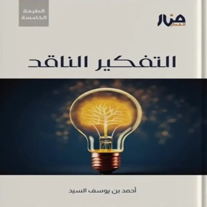 التفكير الناقد