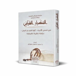 التكرار القرآني في قصص الأنبياء (أولو العزم من الرسل) (دراسة نظرية تطبيقية)