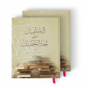 التكميل على تحفة التحصيل