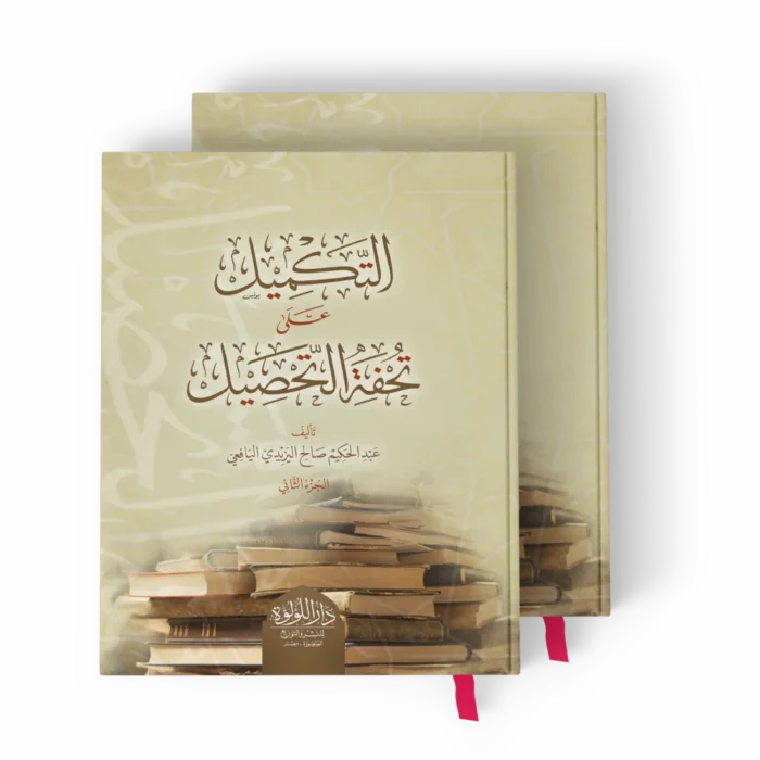 التكميل على تحفة التحصيل