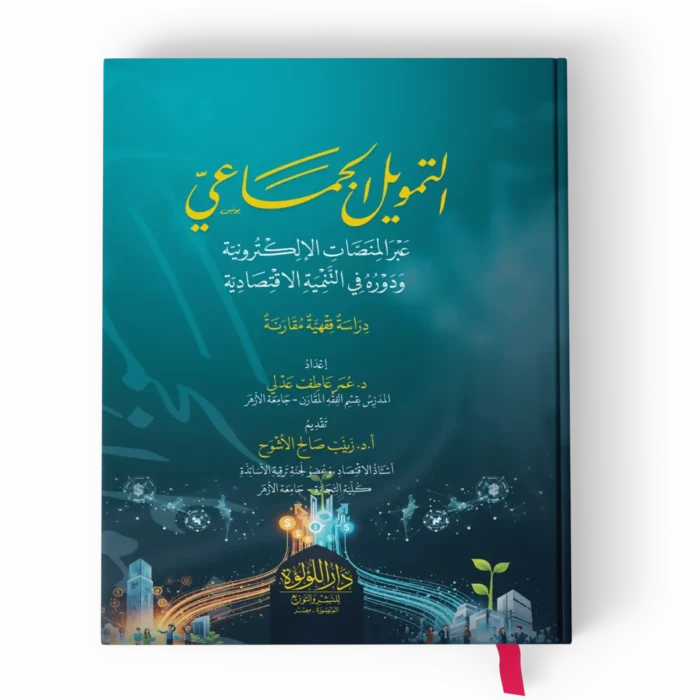 التمويل الجماعي عبر المنصات الالكترونية ودوره في التنمية الاقتصادية (دراسة فقهية مقارنة)