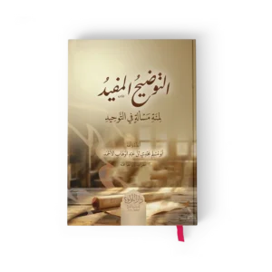 التوضيح-المفيد_result.webp التوضيح المفيد لمئة مسألة في التوحيد