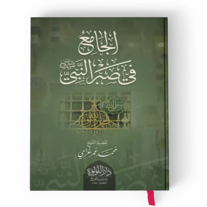 الجامع في صبر النبي