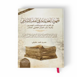 الجهود التجديدية في الفقه الإسلامي في القرنين السابع والثامن الهجريين