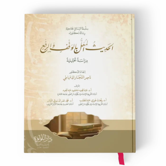 الحديث المعل بالوقف والرفع