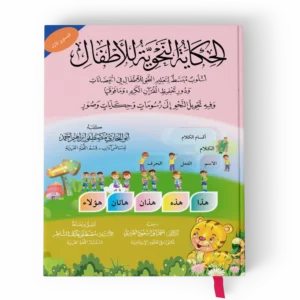 الحكاية النحوية للأطفال (المستوي الاول) اسلوب مبسط لتعليم النحو للأطفال في الحضانات ودور تحفيظ القرآن الكريم وما فوقها وفيه تحويل النحو إلى رسومات وحكايات وصور