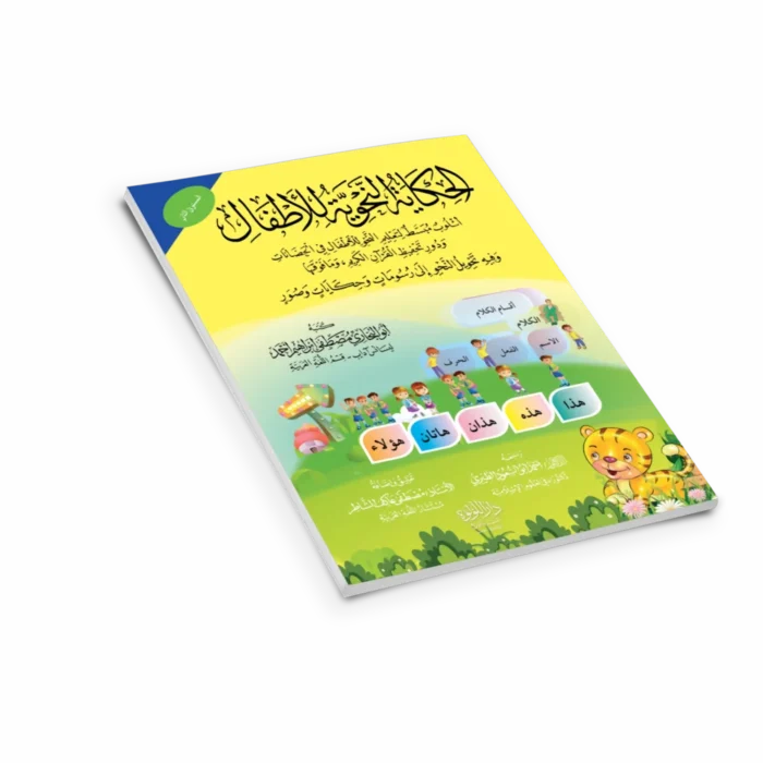 الحكاية النحوية للأطفال (المستوي الثاني) اسلوب مبسط لتعليم النحو للأطفال في الحضانات ودور تحفيظ القرآن الكريم وما فوقها وفيه تحويل النحو إلى رسومات وحكايات وصور