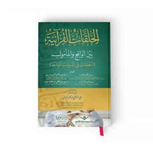 الحلقات القرانية بين الواقع والمامول ( الحلقات في اندونسيا نموذجاً )