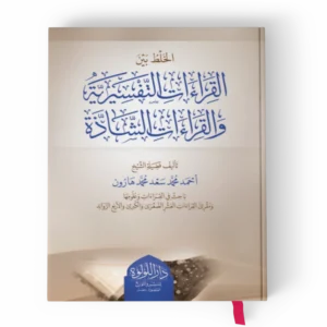 الخلط-بين-القراءات-التفسيرية_result.webp الخلط بين القراءات التفسيرية والقراءات الشاذة