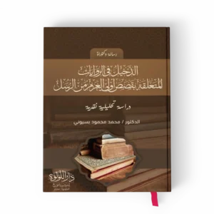 الدخيل في الروايات المتعلقة بقصص أولى العزم من الرسل