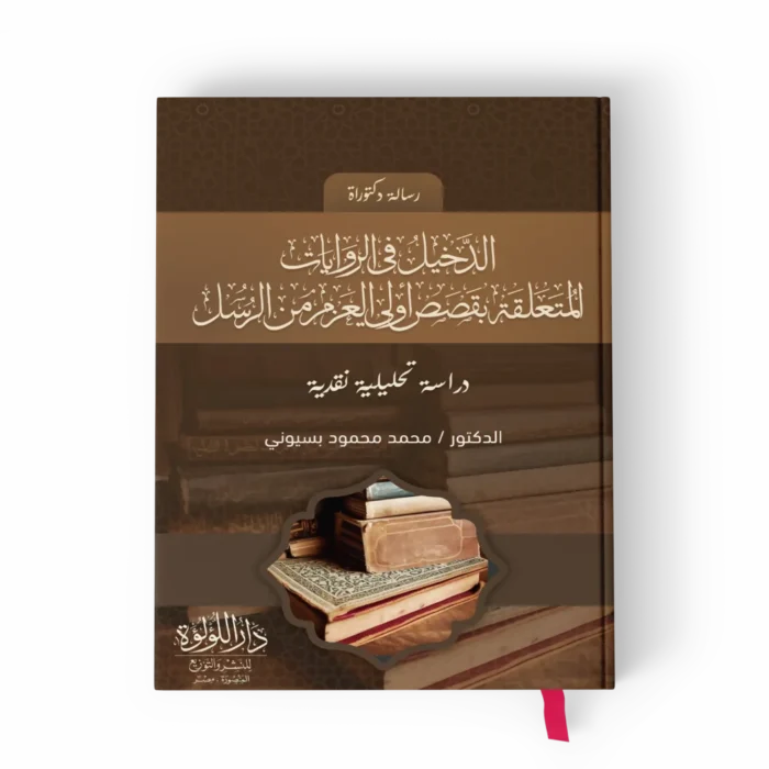 الدخيل في الروايات المتعلقة بقصص أولى العزم من الرسل