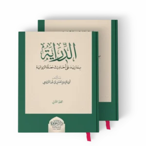الدراية بما زيد على أحاديث معلة الرواية