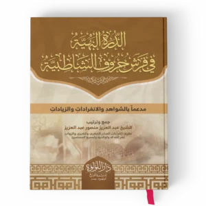 الدرة البهية في فرش حروف الشاطبية مدعما بالشواهد والانفرادات والزيادات