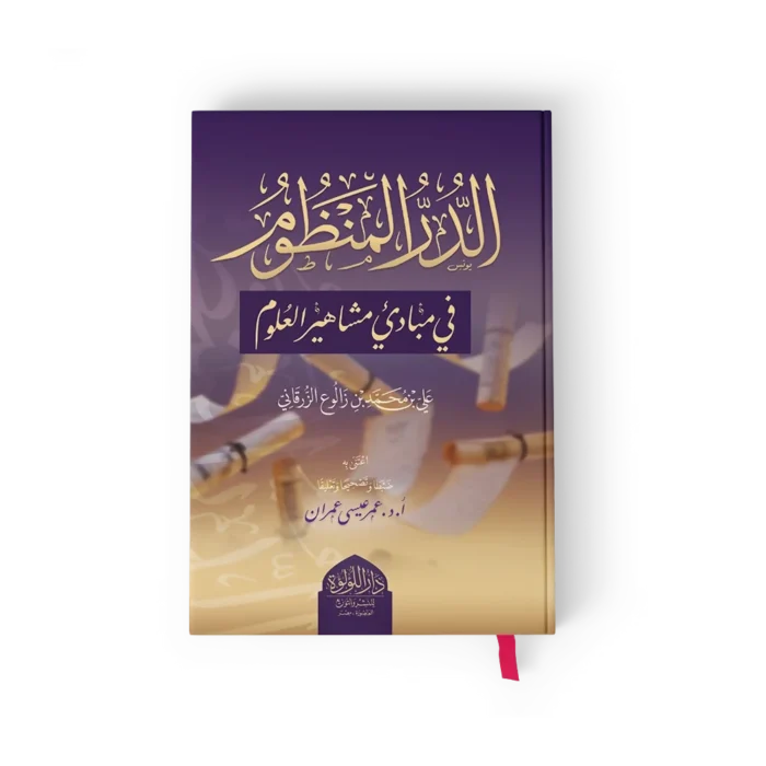 الدر المنظوم في مبادئ مشاهير العلوم