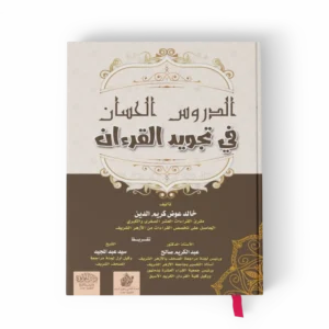 الدروس الحسان في تجويد القرآن